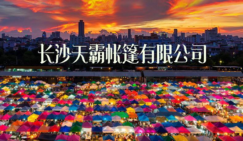 摆摊帐篷，折叠帐篷